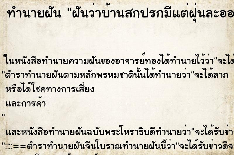 ทำนายฝันทำนายฝันฝันว่าบ้านสกปรกมีแต่ฝุ่นละอองยักใย